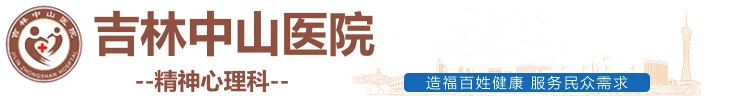 吉林中山医院精神心理科_长春精神科医院_吉林长春心理咨询专科医院
